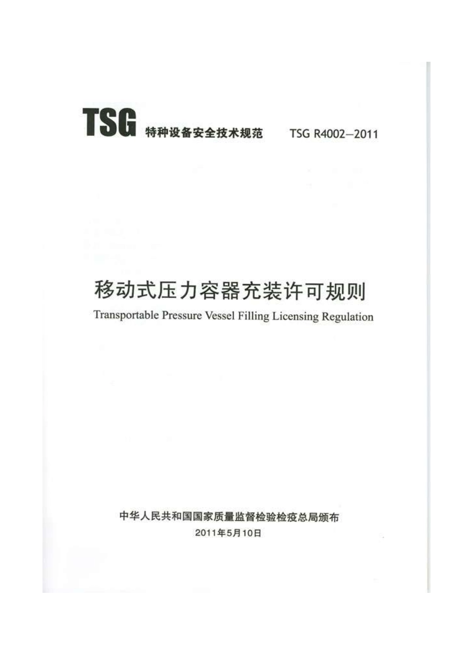TSG R4002-2011 移动式压力容器充装许可规则.pdf_第1页