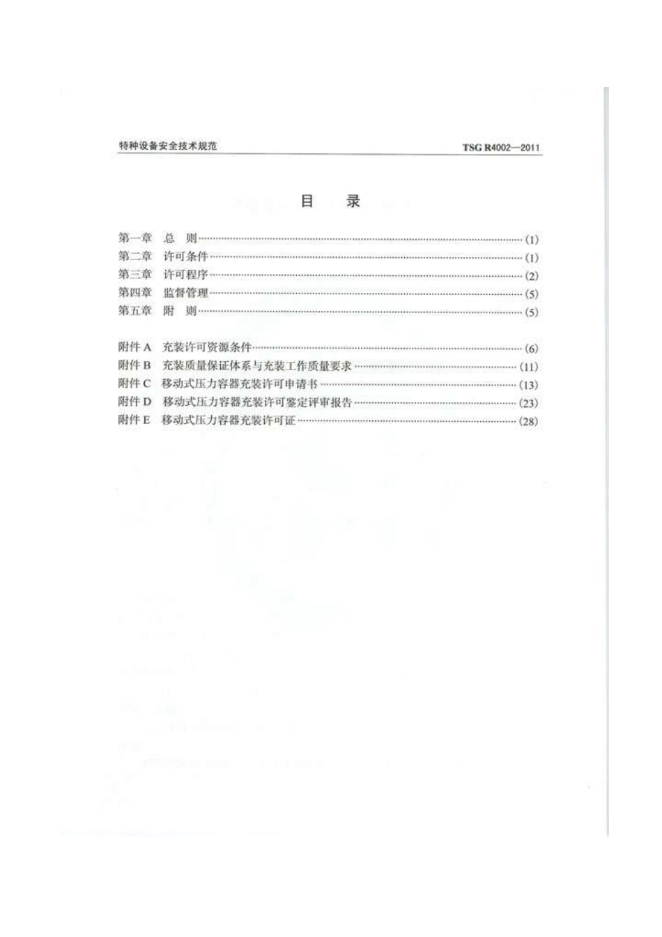 TSG R4002-2011 移动式压力容器充装许可规则.pdf_第2页
