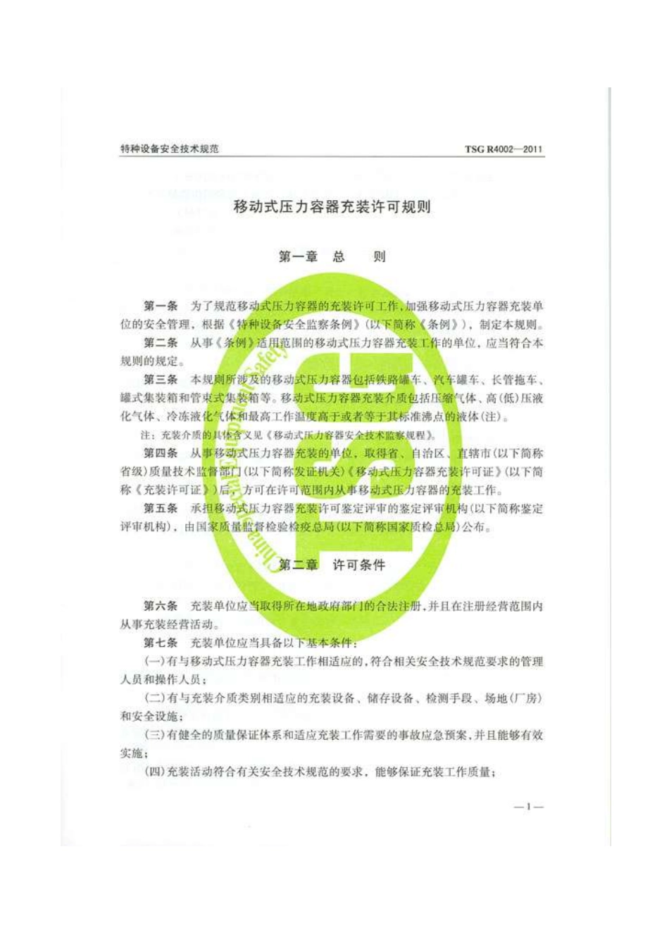 TSG R4002-2011 移动式压力容器充装许可规则.pdf_第3页