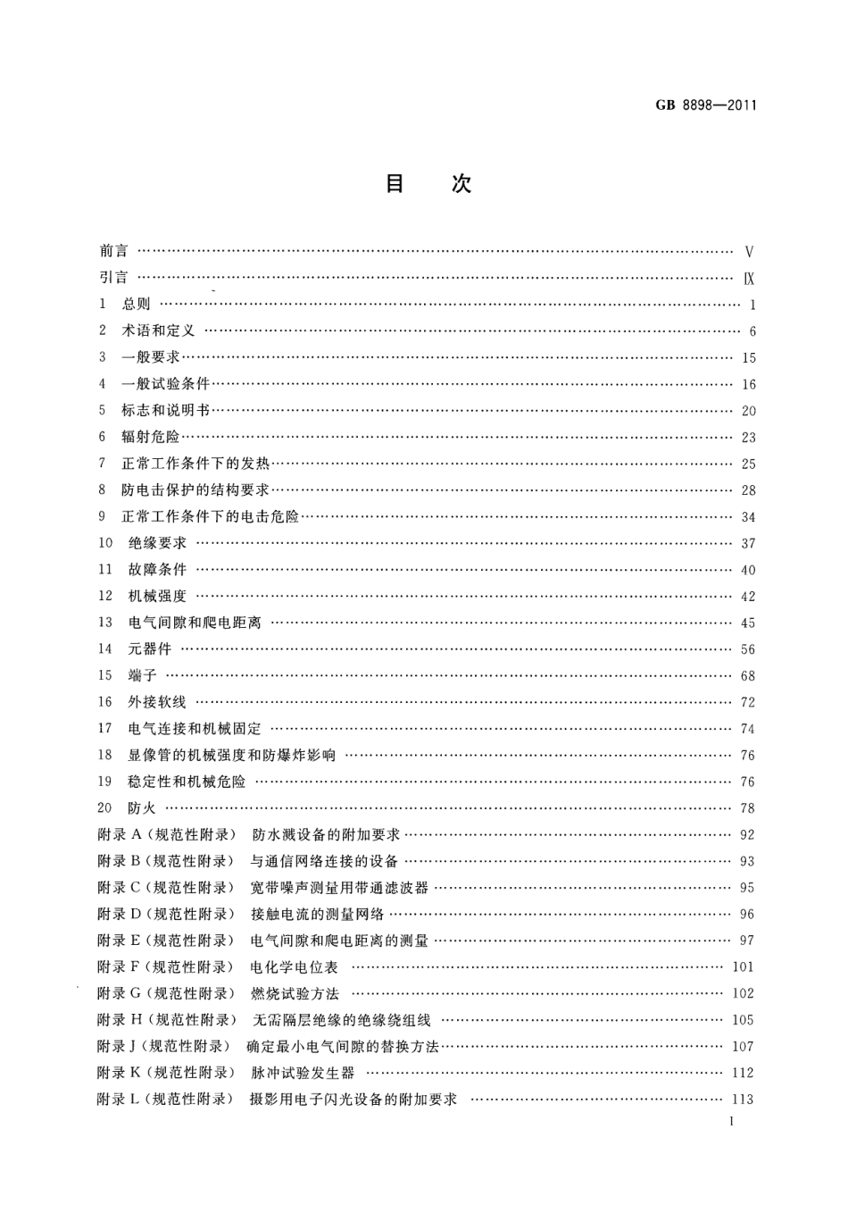 GB 8898-2011 音频、视频及类似电子设备 安全要求.PDF_第3页