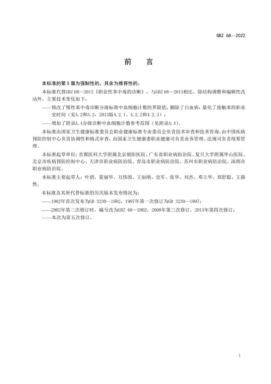 GBZ 68-2022 职业性苯中毒诊断标准.pdf_第2页