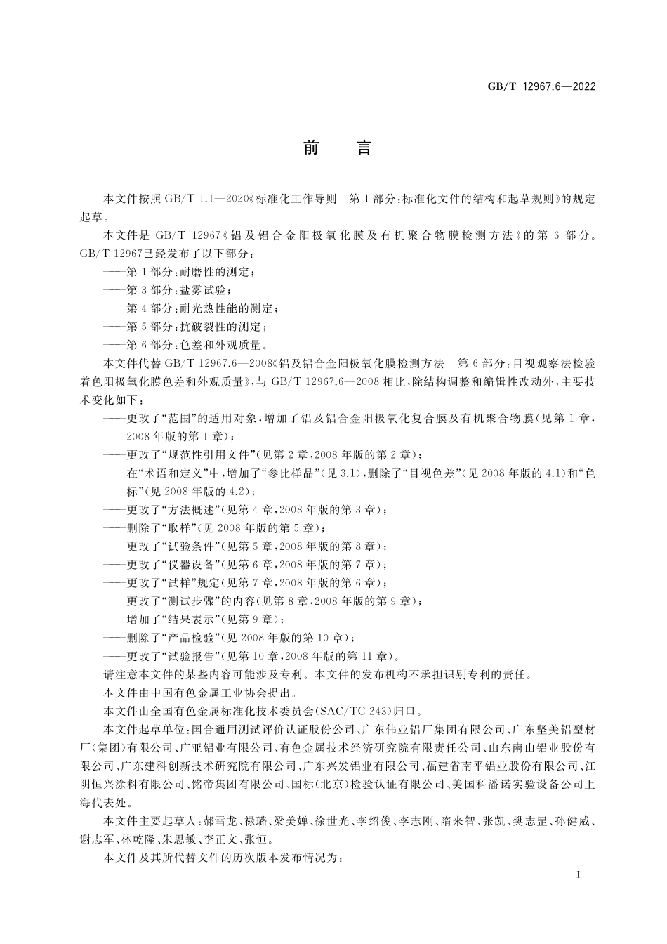 GB∕T 12967.6-2022 铝及铝合金阳极氧化膜及有机聚合物膜检测方法 第 6 部分：色差和外观质量.pdf_第2页