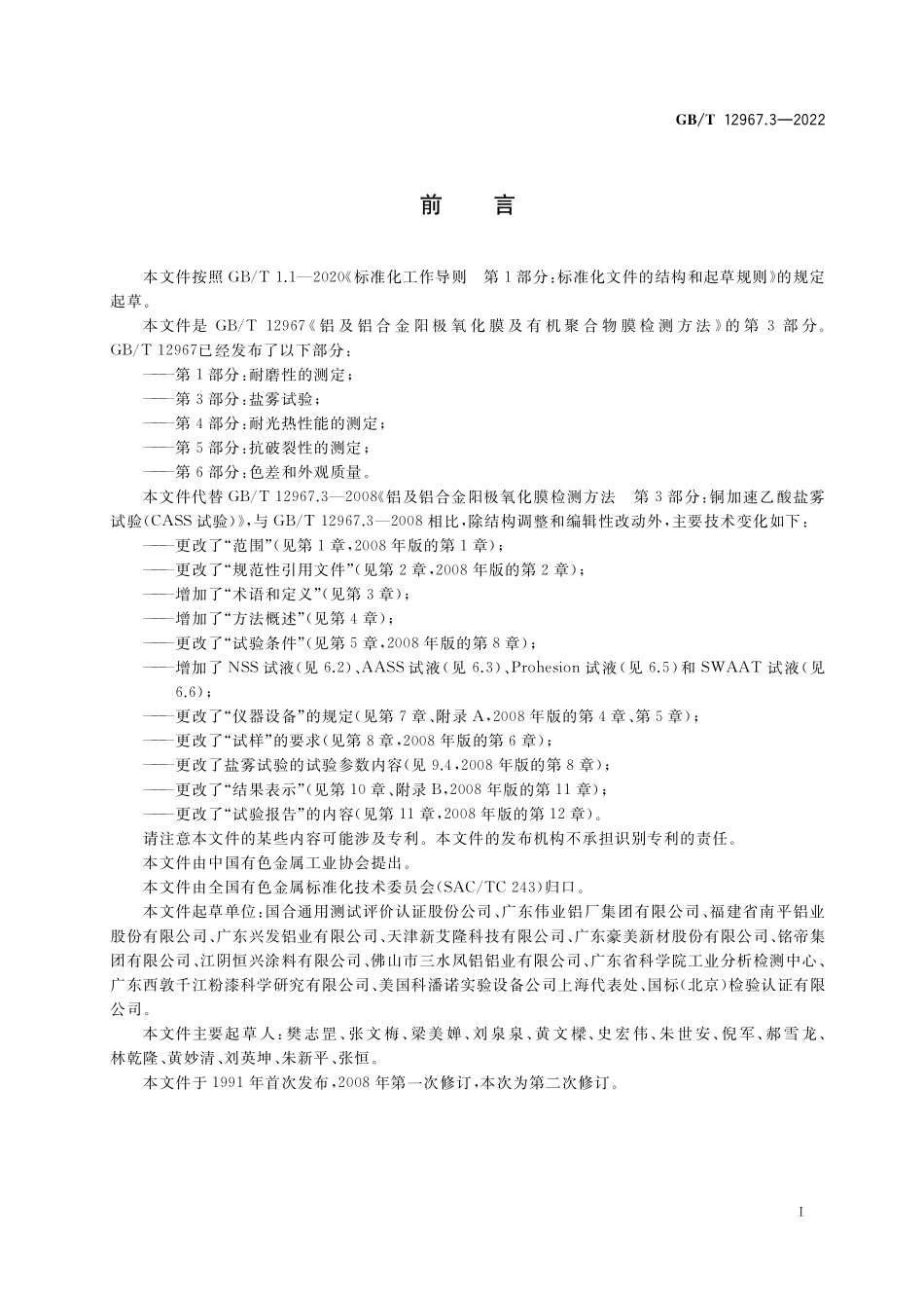 GB∕T 12967.3-2022 铝及铝合金阳极氧化膜及有机聚合物膜检测方法 第 3 部分：盐雾试验.pdf_第2页