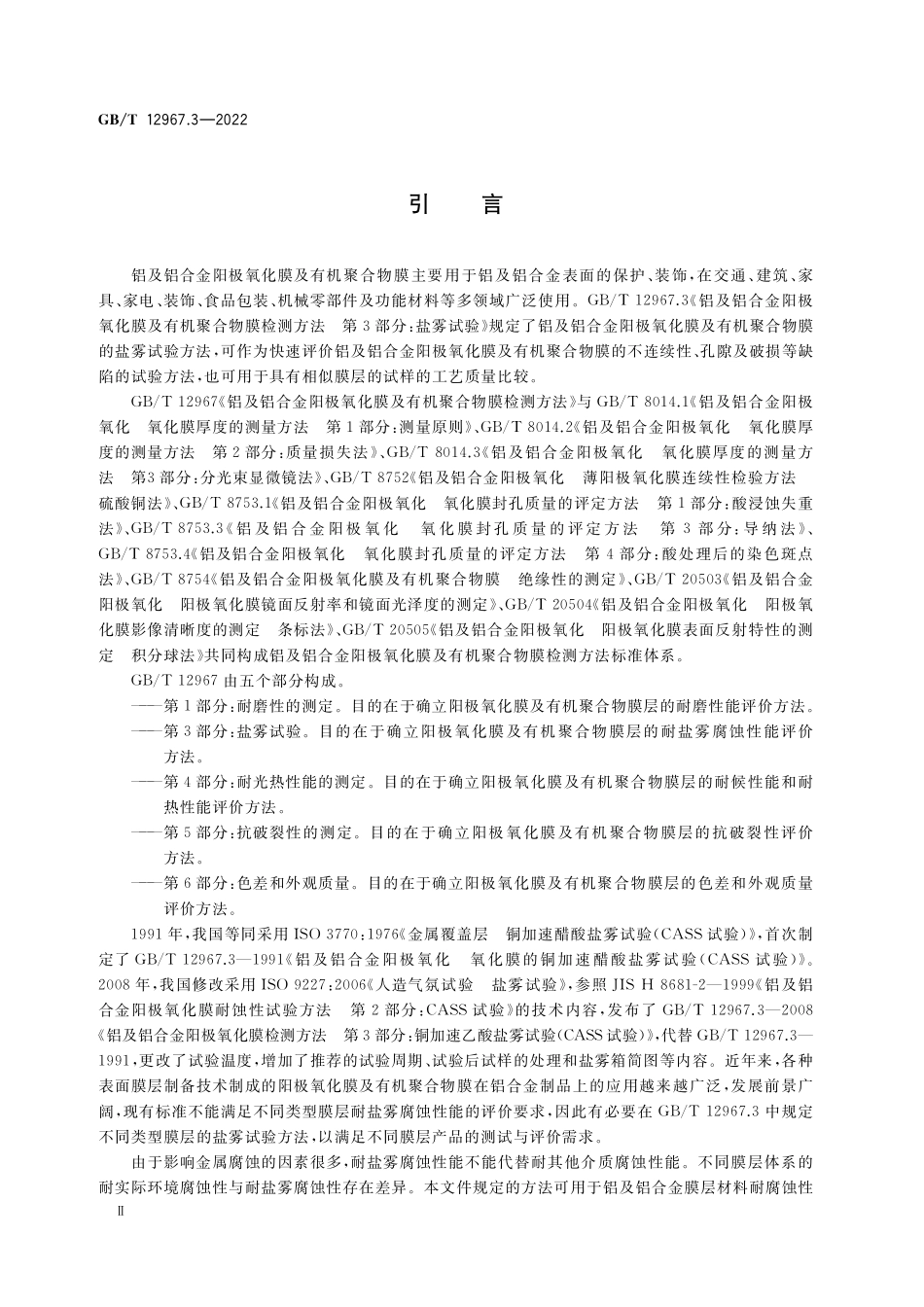 GB∕T 12967.3-2022 铝及铝合金阳极氧化膜及有机聚合物膜检测方法 第 3 部分：盐雾试验.pdf_第3页