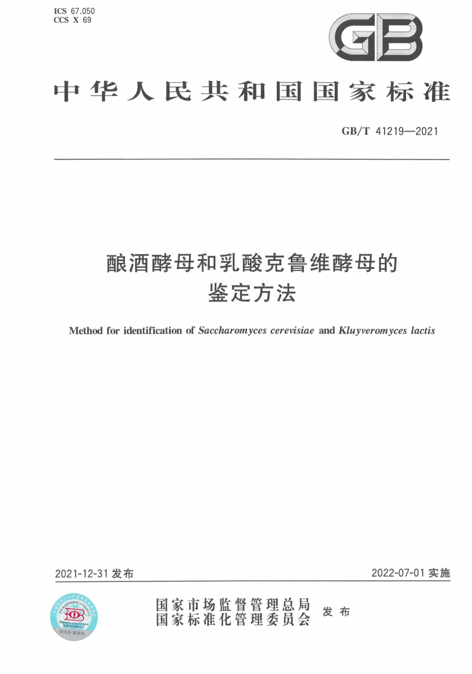 GB∕T 41219-2021 酿酒酵母和乳酸克鲁维酵母的鉴定方法.pdf_第1页