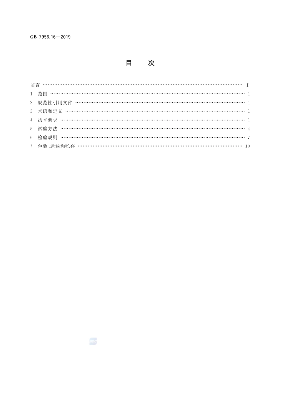 GB 7956.16-2019 消防车 第16部分：照明消防车.pdf_第2页
