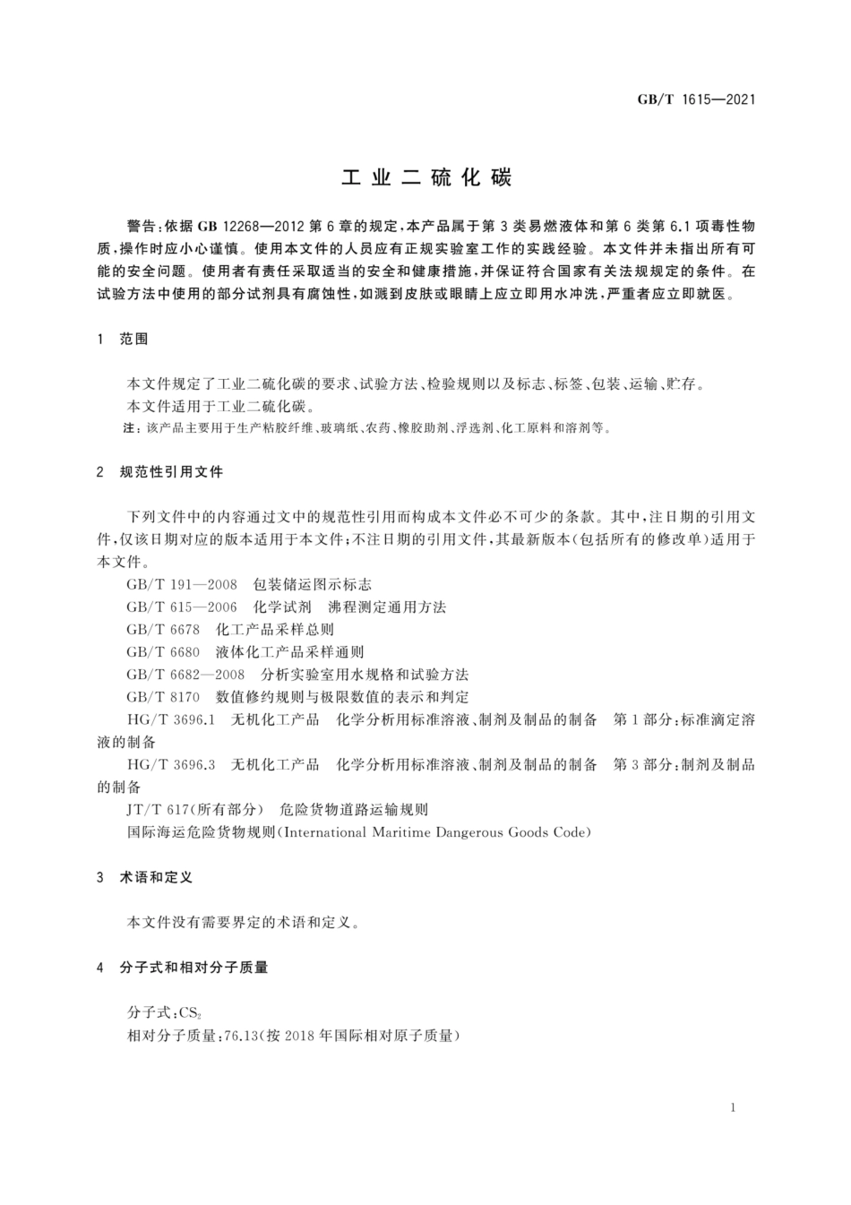 GB∕T 1615-2021 工业二硫化碳.pdf_第3页