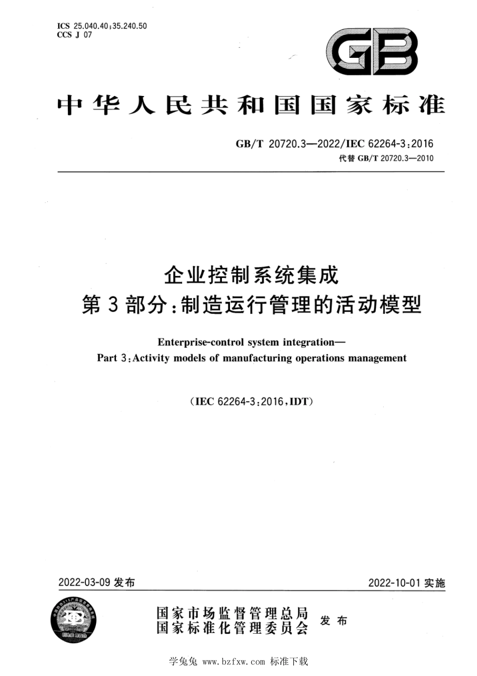 GB∕T 20720.3-2022 企业控制系统集成 第 3 部分：制造运行管理的活动模型.pdf_第1页