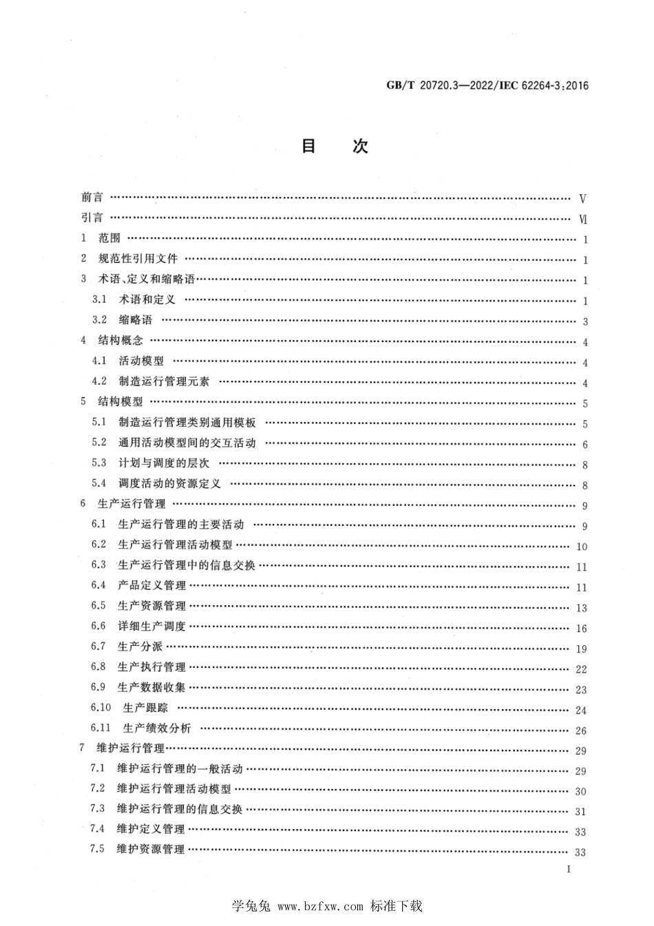 GB∕T 20720.3-2022 企业控制系统集成 第 3 部分：制造运行管理的活动模型.pdf_第2页