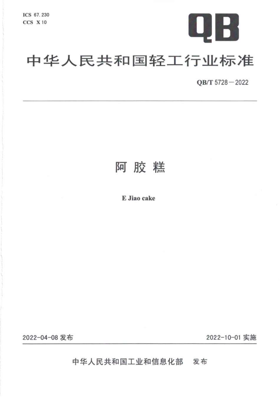 QB∕T 5728-2022 阿胶糕.pdf_第1页