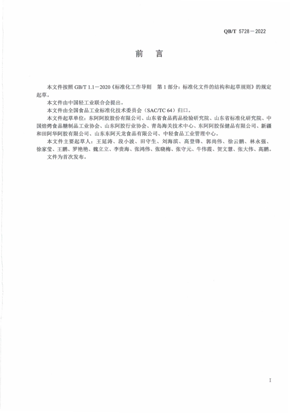 QB∕T 5728-2022 阿胶糕.pdf_第3页