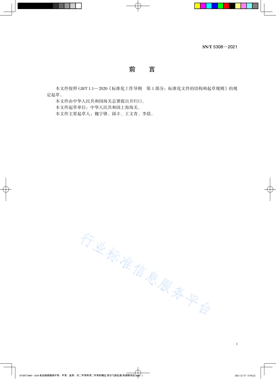 SN∕T 5308-2021 食品级润滑油中苯、甲苯、氯苯、对二甲苯和邻二甲苯的测定 顶空气相色谱—质谱联用法.pdf_第3页