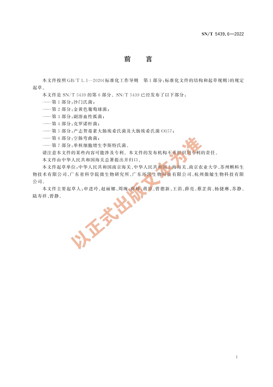 SN∕T 5439.6-2022 出口食品中食源性致病菌快速检测方法 PCR-试纸条法 第6部分：空肠弯曲菌.pdf_第2页