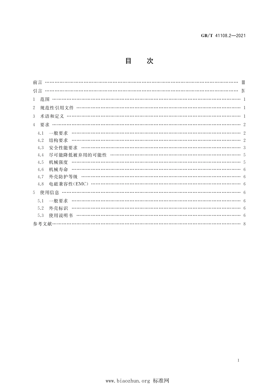 GB∕T 41108.2-2021 机械安全 联锁装置的安全要求 第2部分：带防护锁定的联锁装置.pdf_第2页