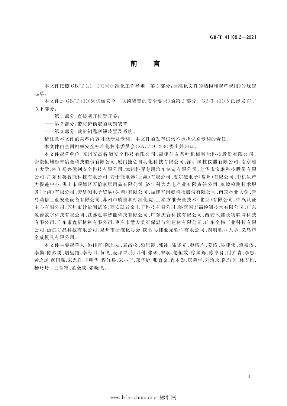 GB∕T 41108.2-2021 机械安全 联锁装置的安全要求 第2部分：带防护锁定的联锁装置.pdf_第3页