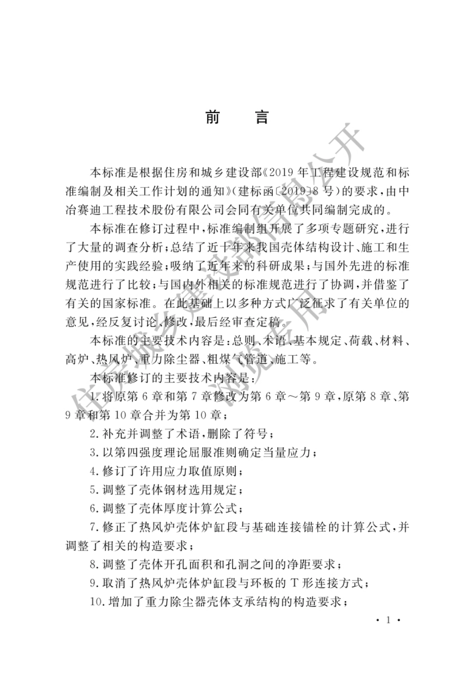 GBT 50567-2022 炼铁工艺炉壳体结构技术标准.pdf_第1页