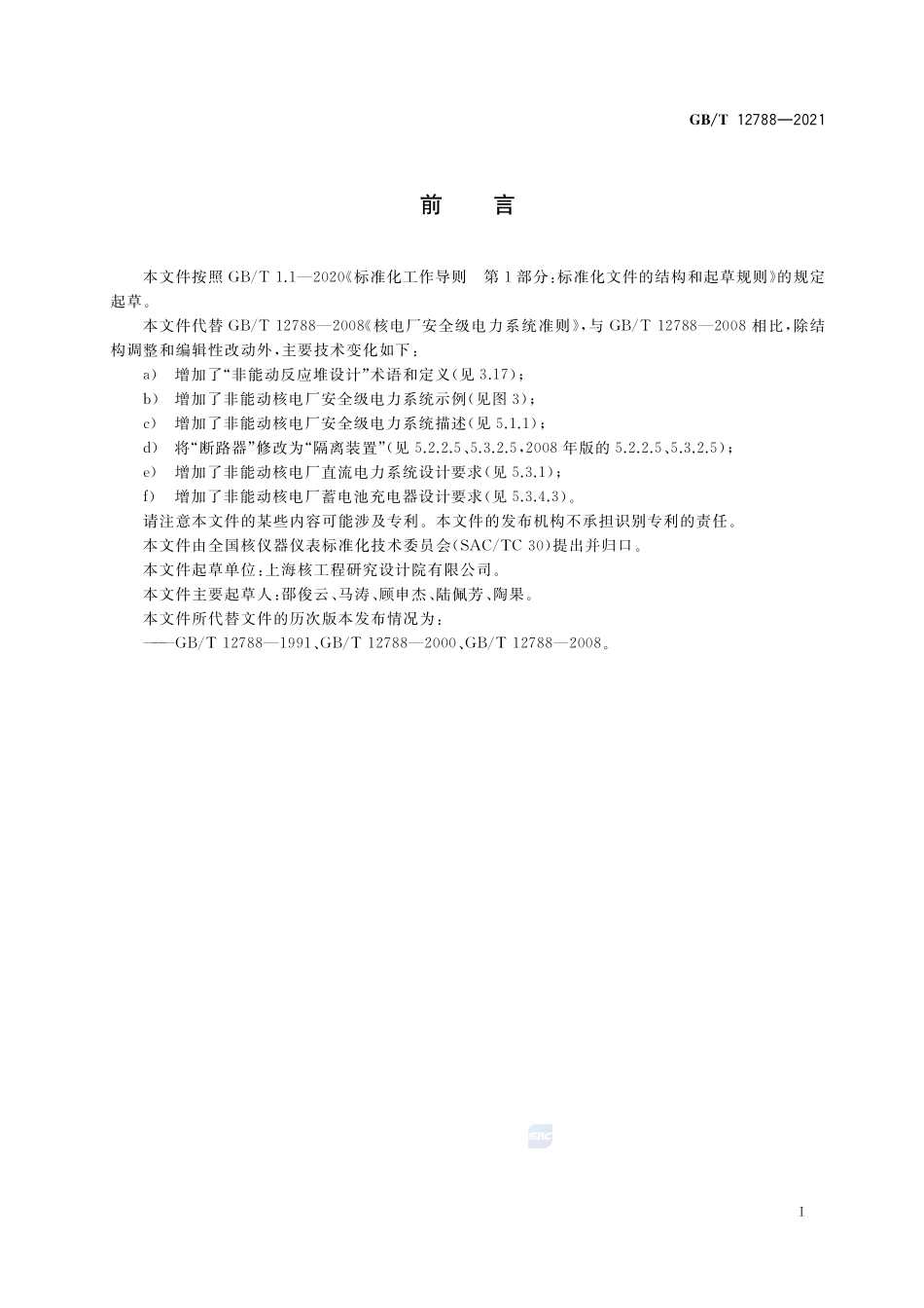 GB∕T 12788-2021 核电厂安全级电力系统准则.pdf_第3页