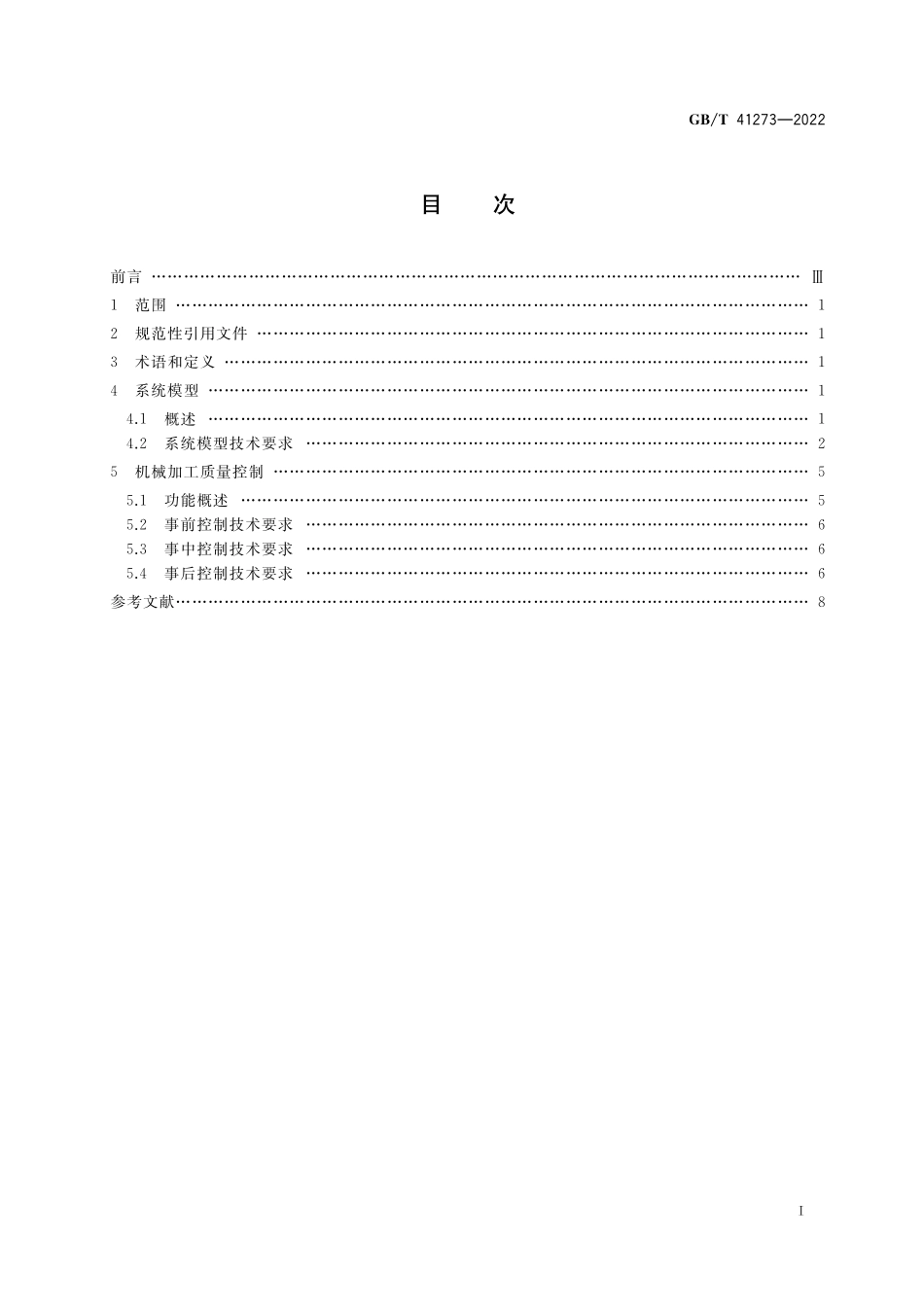 GB∕T 41273-2022 生产过程质量控制 系统模型与架构 机械加工.pdf_第2页