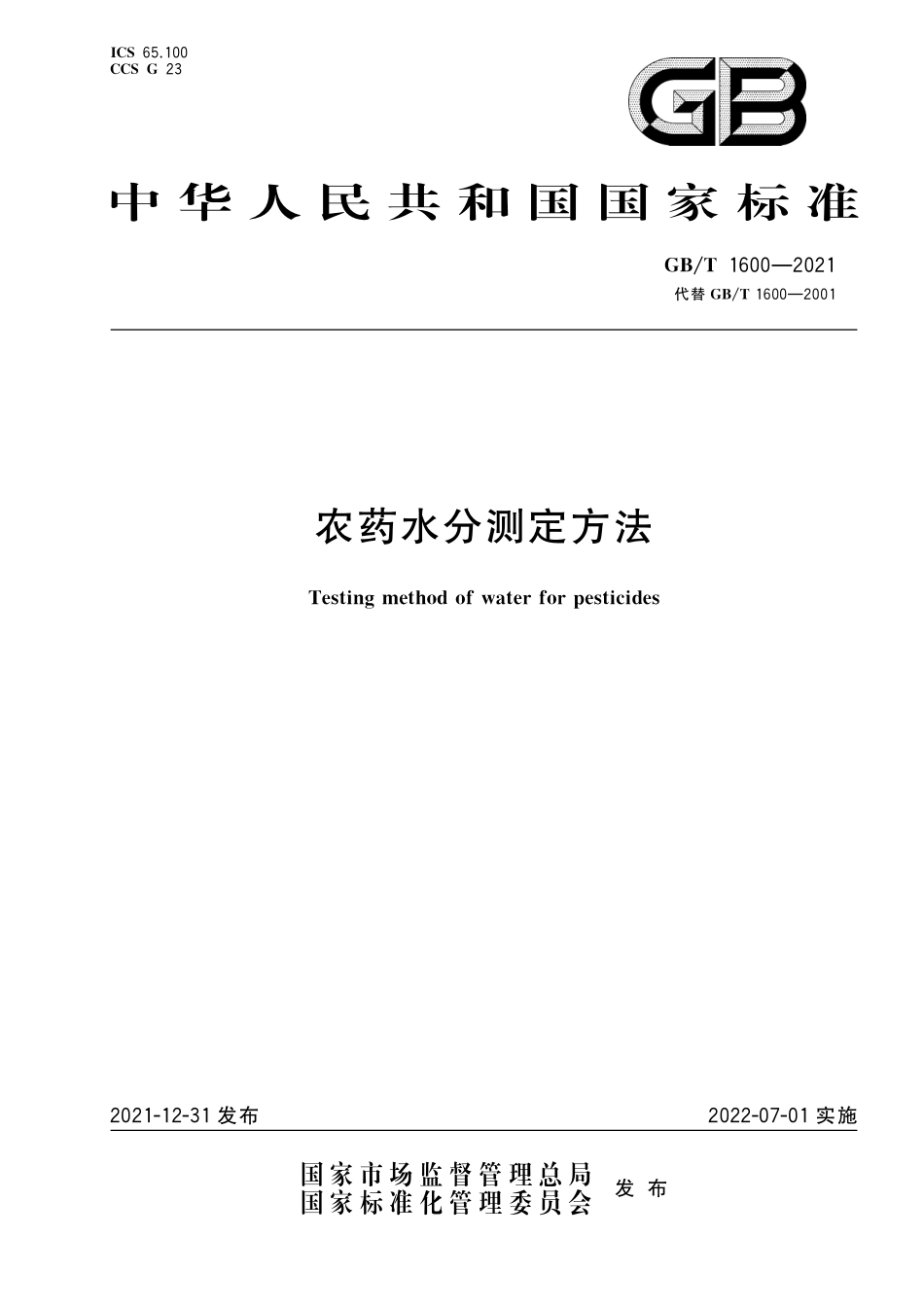 GB∕T 1600-2021 农药水分测定方法.pdf_第1页