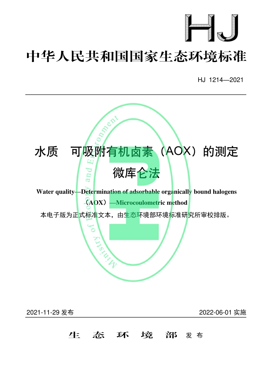 HJ 1214-2021 水质 可吸附有机卤素（AOX）的测定 微库仑法.pdf_第1页