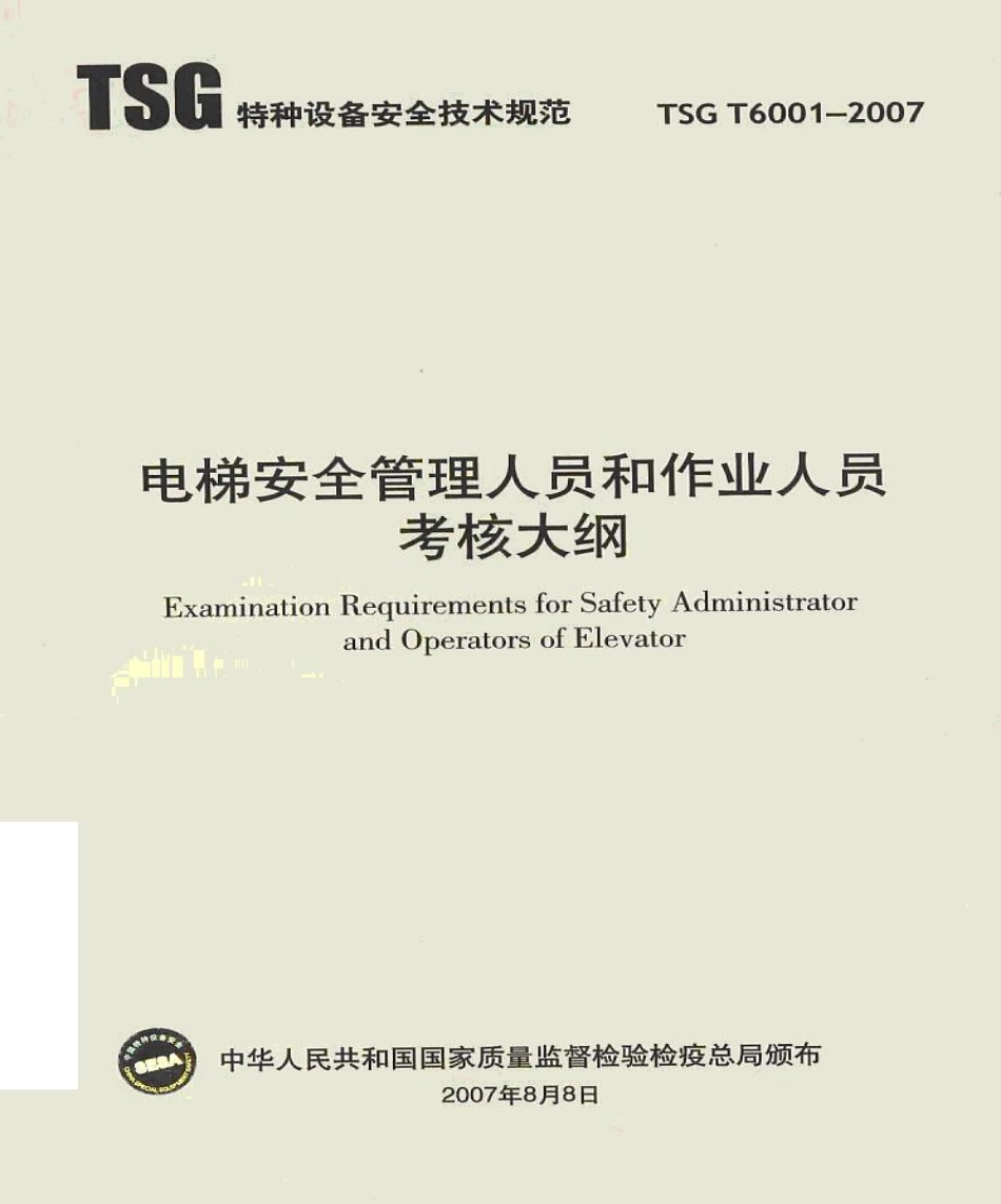 TSG T6001-2007 电梯安全管理人员和作业人员考核大纲.pdf_第1页