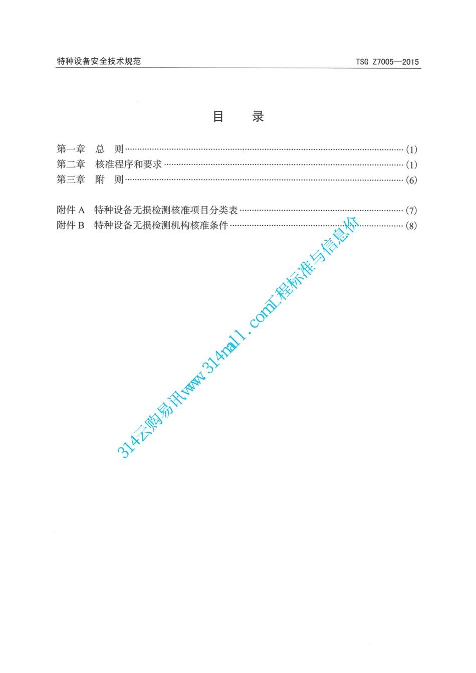 TSG Z7005-2015 特种设备无损检测机构核准规则.pdf_第3页
