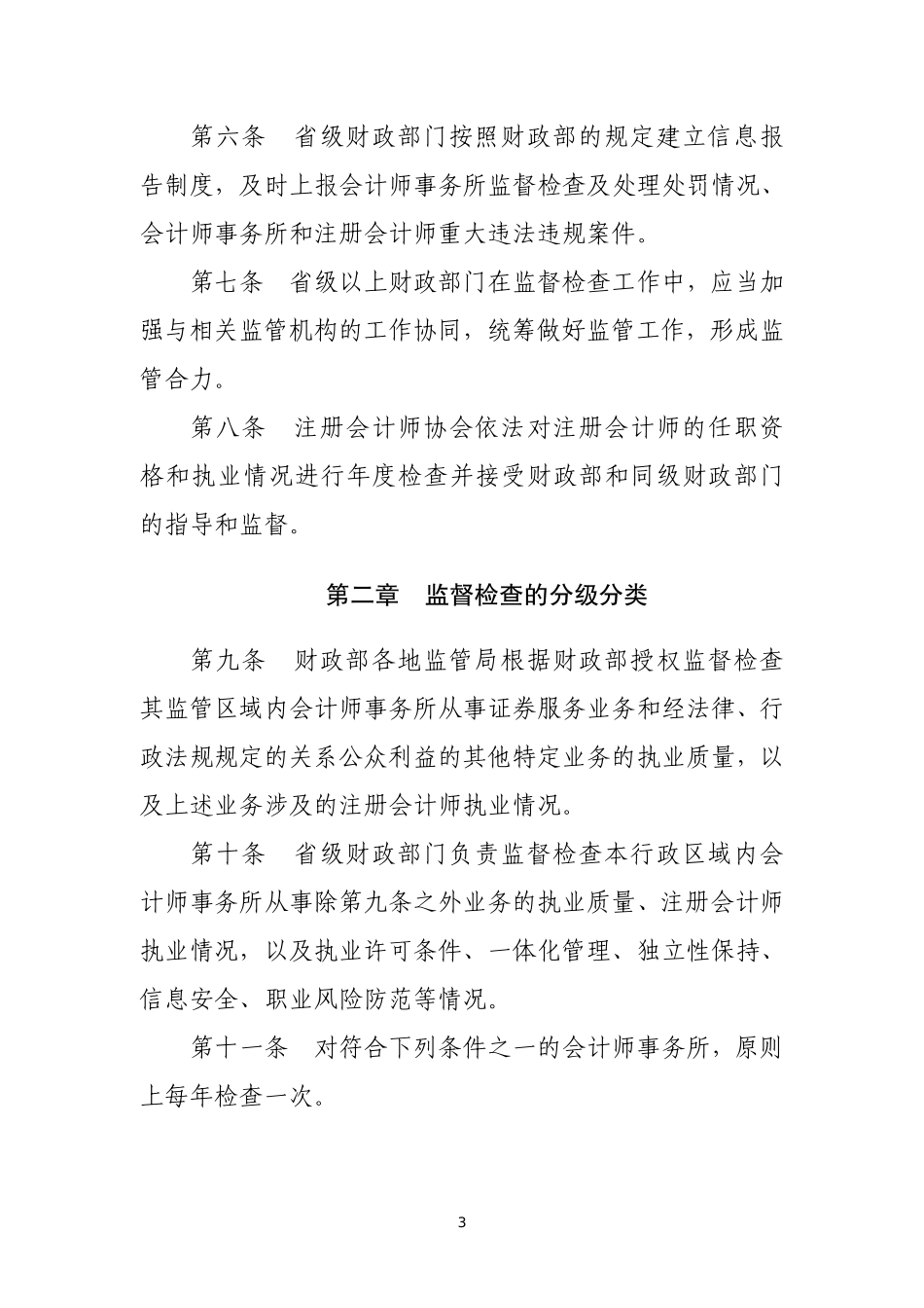 《会计师事务所监督检查办法》（财办〔2022〕23 号）.pdf_第3页