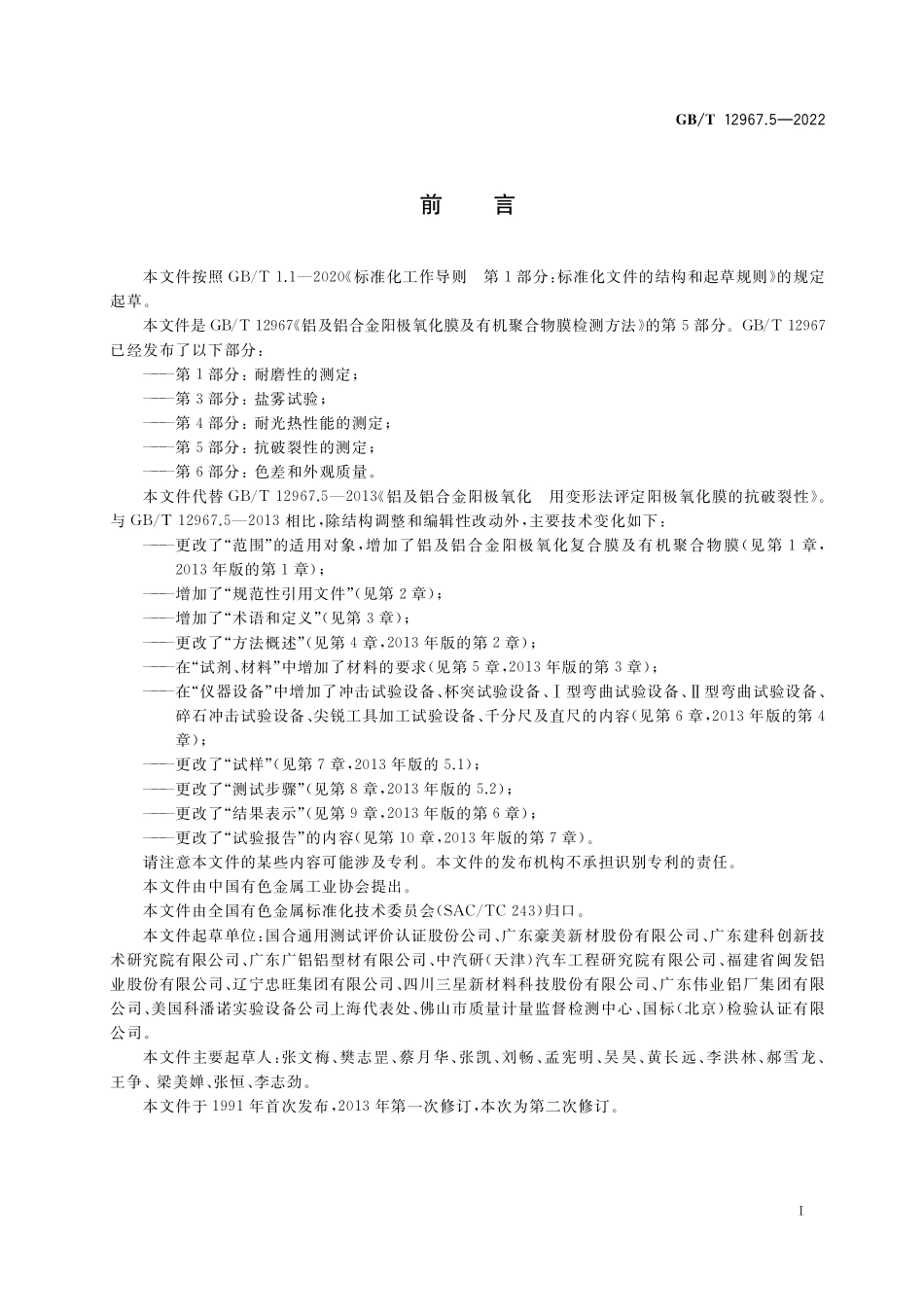 GB∕T 12967.5-2022 铝及铝合金阳极氧化膜及有机聚合物膜检测方法 第 5 部分：抗破裂性的测定.pdf_第2页