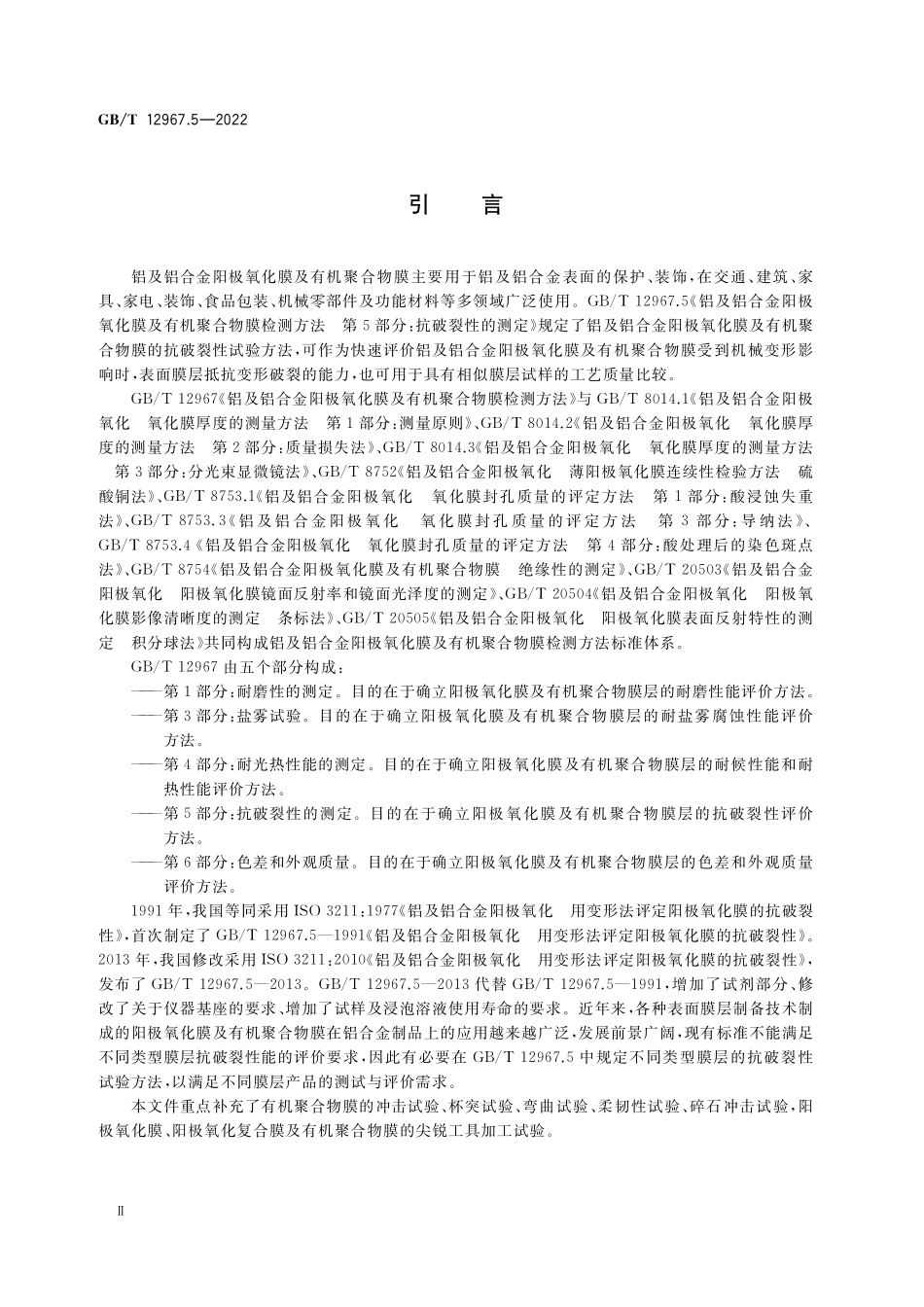 GB∕T 12967.5-2022 铝及铝合金阳极氧化膜及有机聚合物膜检测方法 第 5 部分：抗破裂性的测定.pdf_第3页