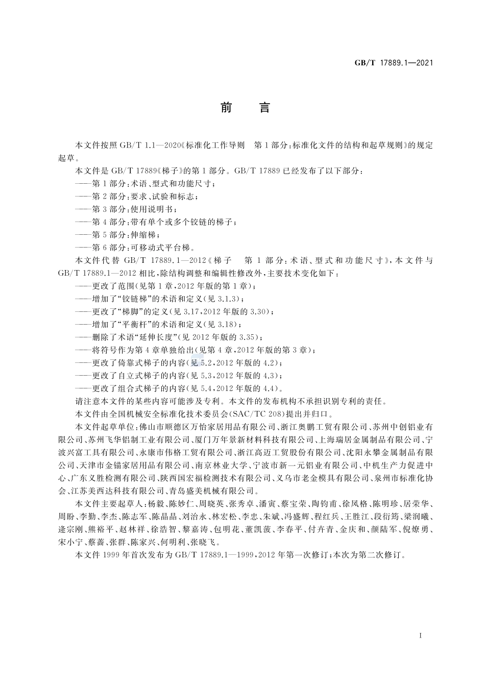 GB∕T 17889.1-2021 梯子 第1部分：术语、型式和功能尺寸.pdf_第3页