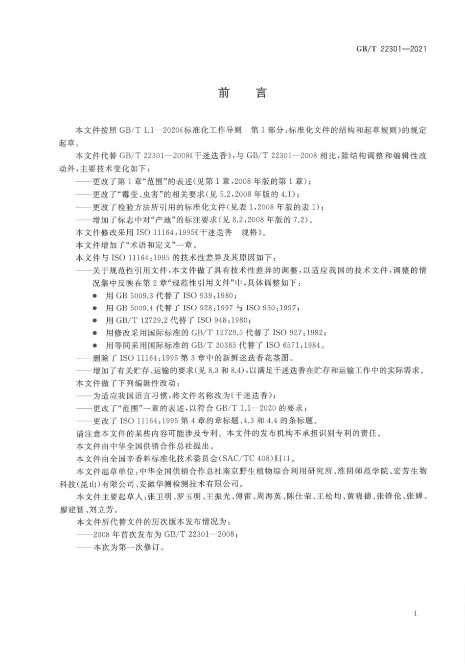 GB∕T 22301-2021 干迷迭香.pdf_第3页