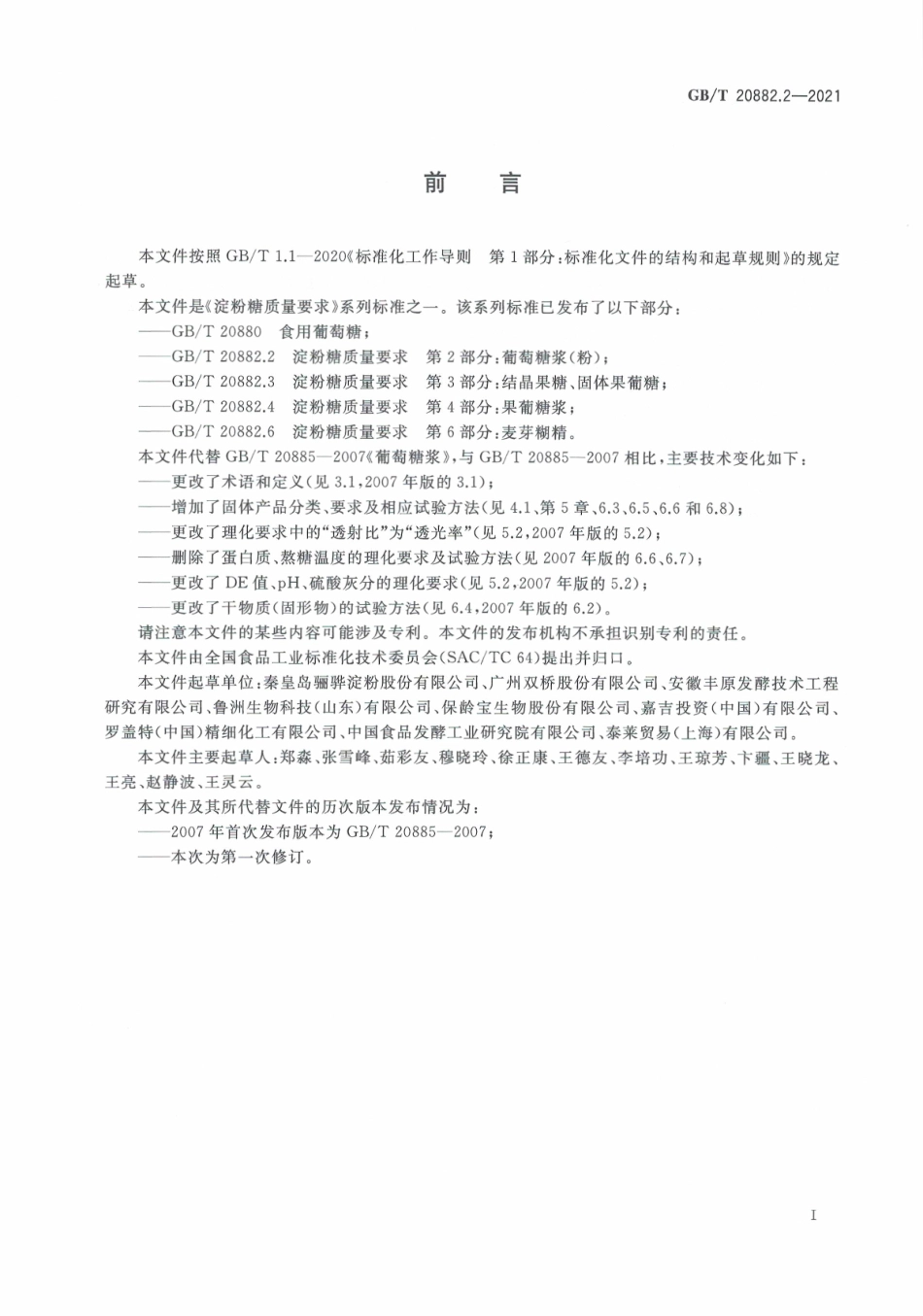 GB∕T 20882.2-2021 淀粉糖质量要求 第2部分：葡萄糖浆（粉）.pdf_第3页