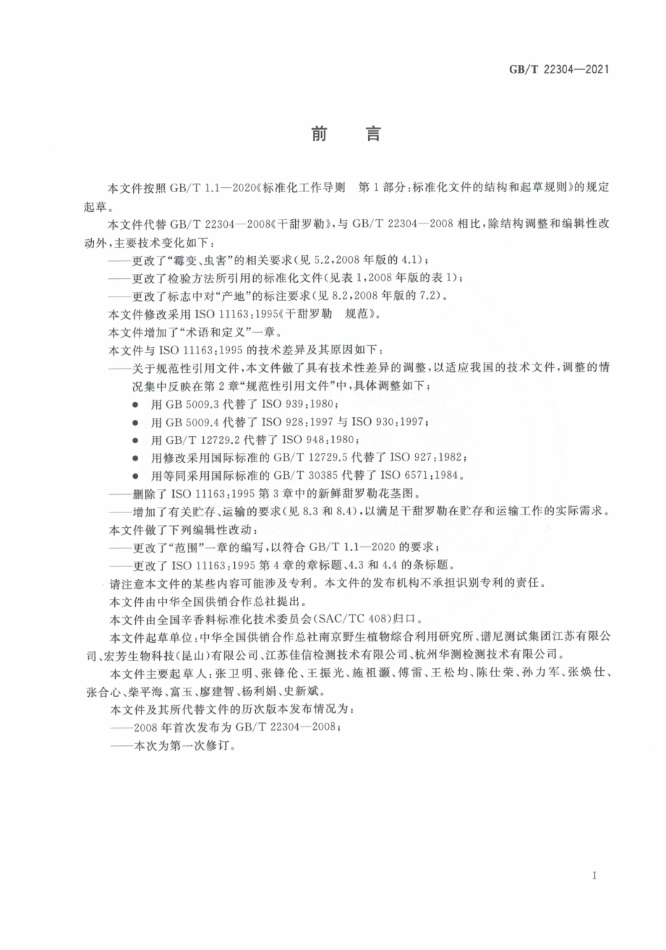 GB∕T 22304-2021 干甜罗勒 规范.pdf_第3页