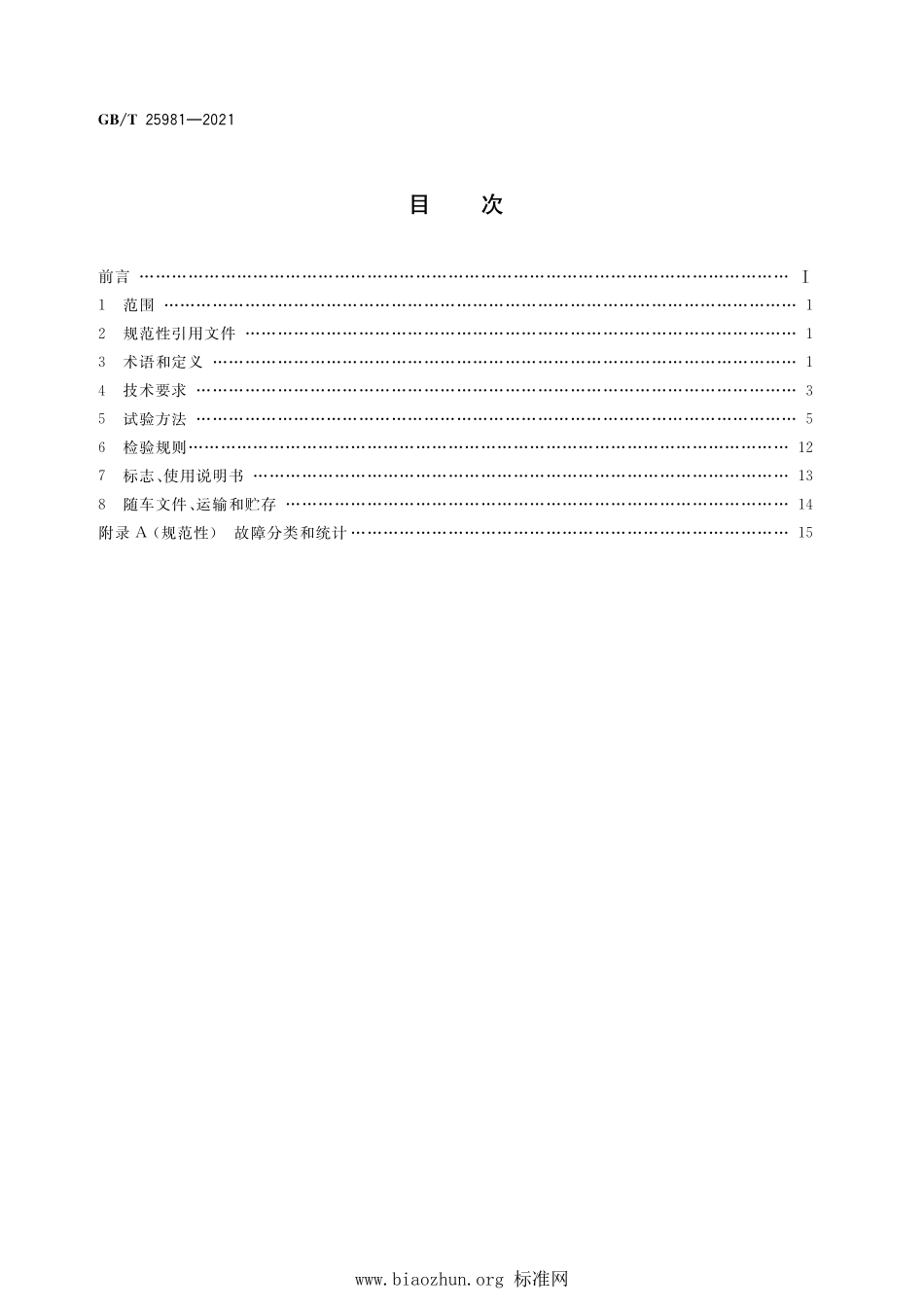 GB∕T 25981-2021 道路隔离装置清洗车.pdf_第2页