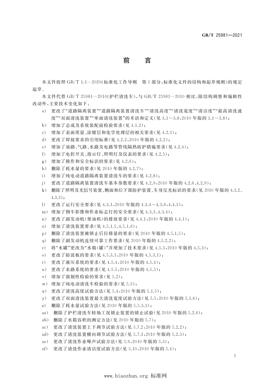 GB∕T 25981-2021 道路隔离装置清洗车.pdf_第3页