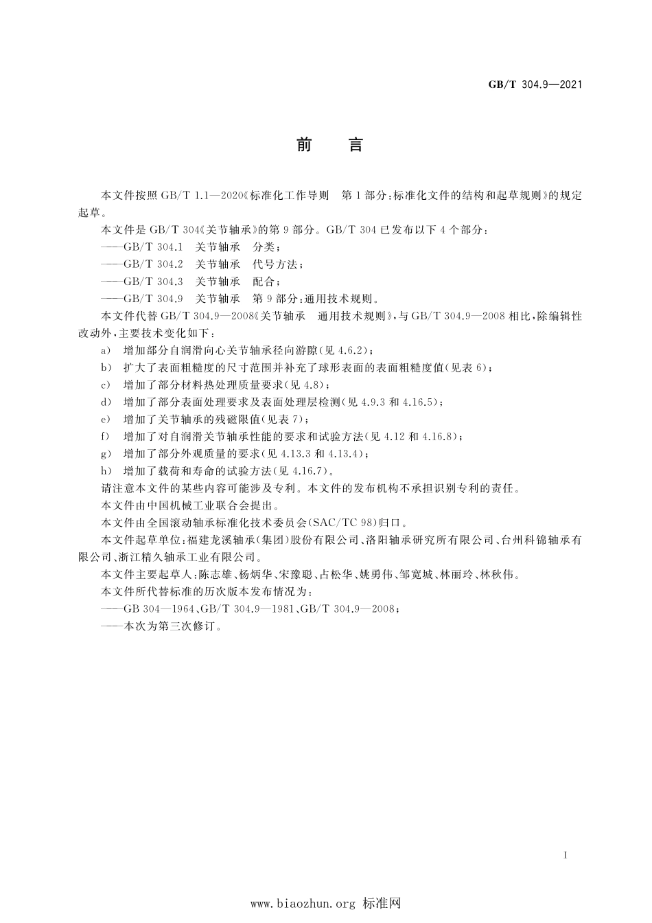 GB∕T 304.9-2021 关节轴承 第9部分：通用技术规则.pdf_第2页