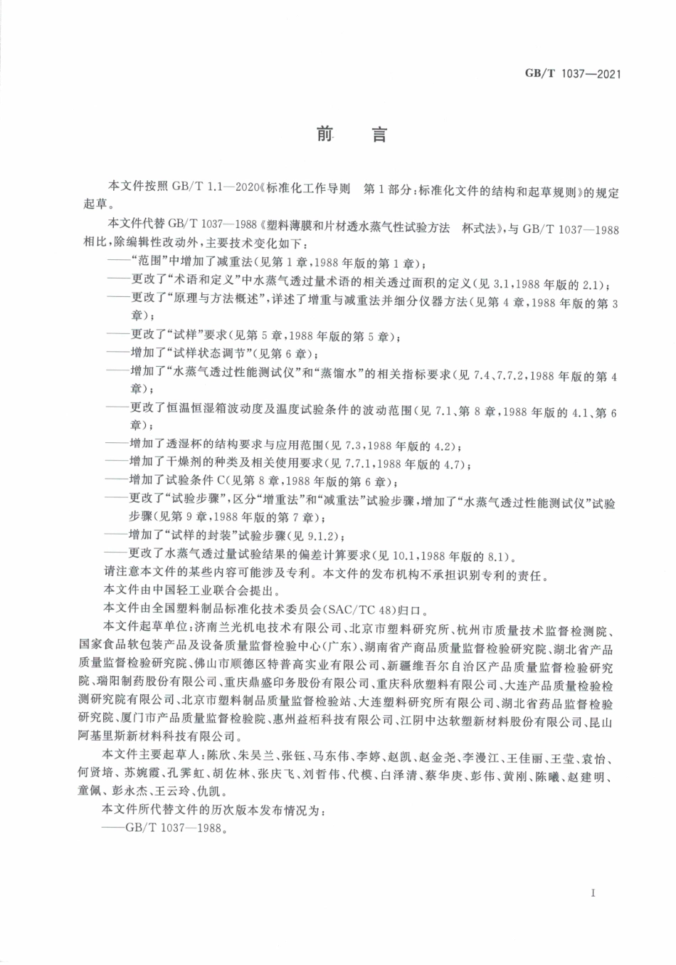 GB∕T 1037-2021 塑料薄膜与薄片水蒸气透过性能测定 杯式增重与减重法.pdf_第3页