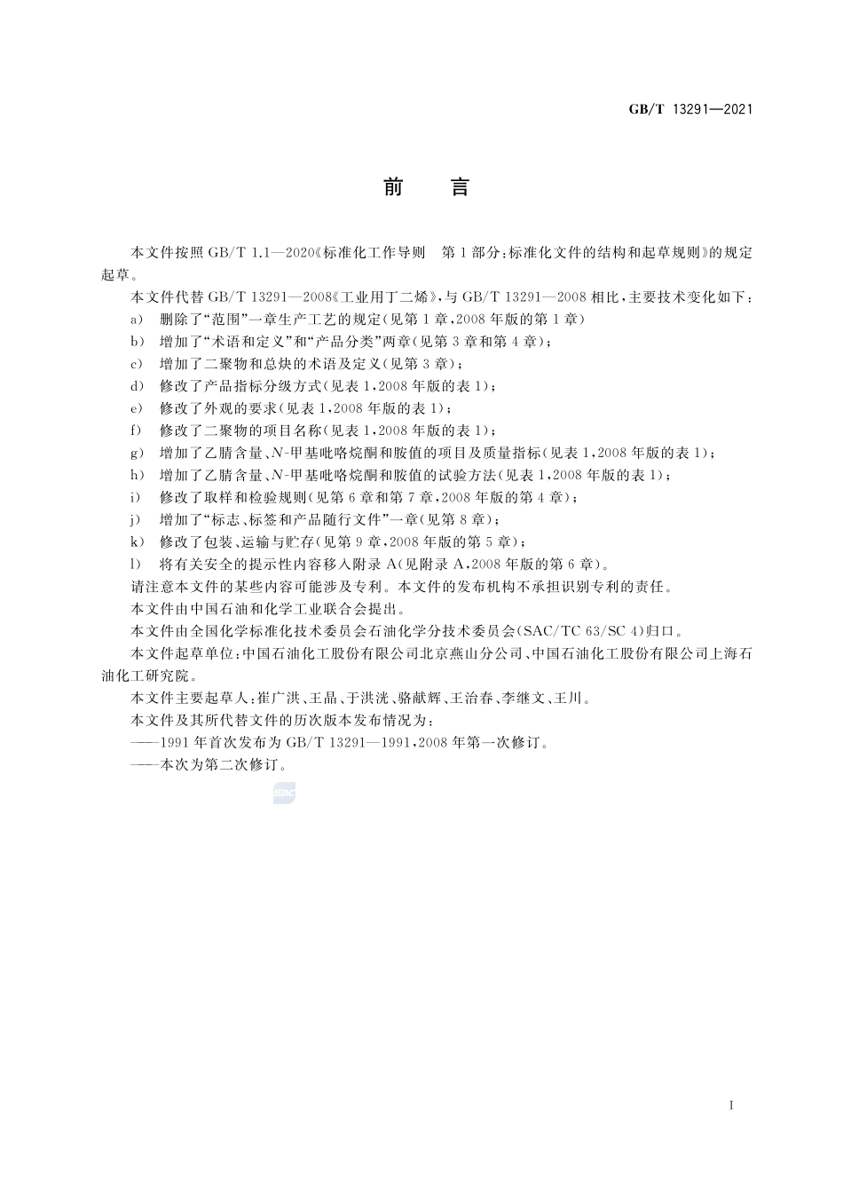 GB∕T 13291-2021 工业用丁二烯.pdf_第2页