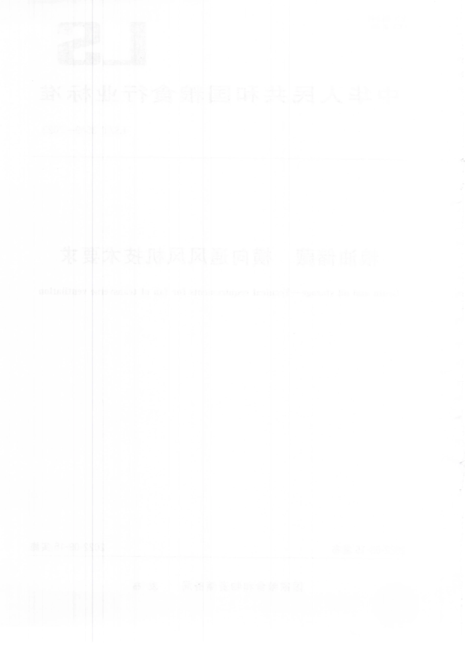 LS∕T 3549-2022 粮油储藏 横向通风风机技术要求.pdf_第2页