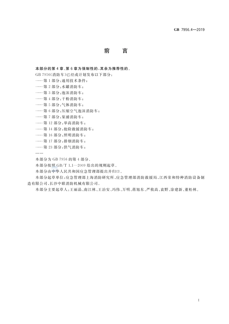 GB 7956.4-2019 消防车 第4部分：干粉消防车.pdf_第3页