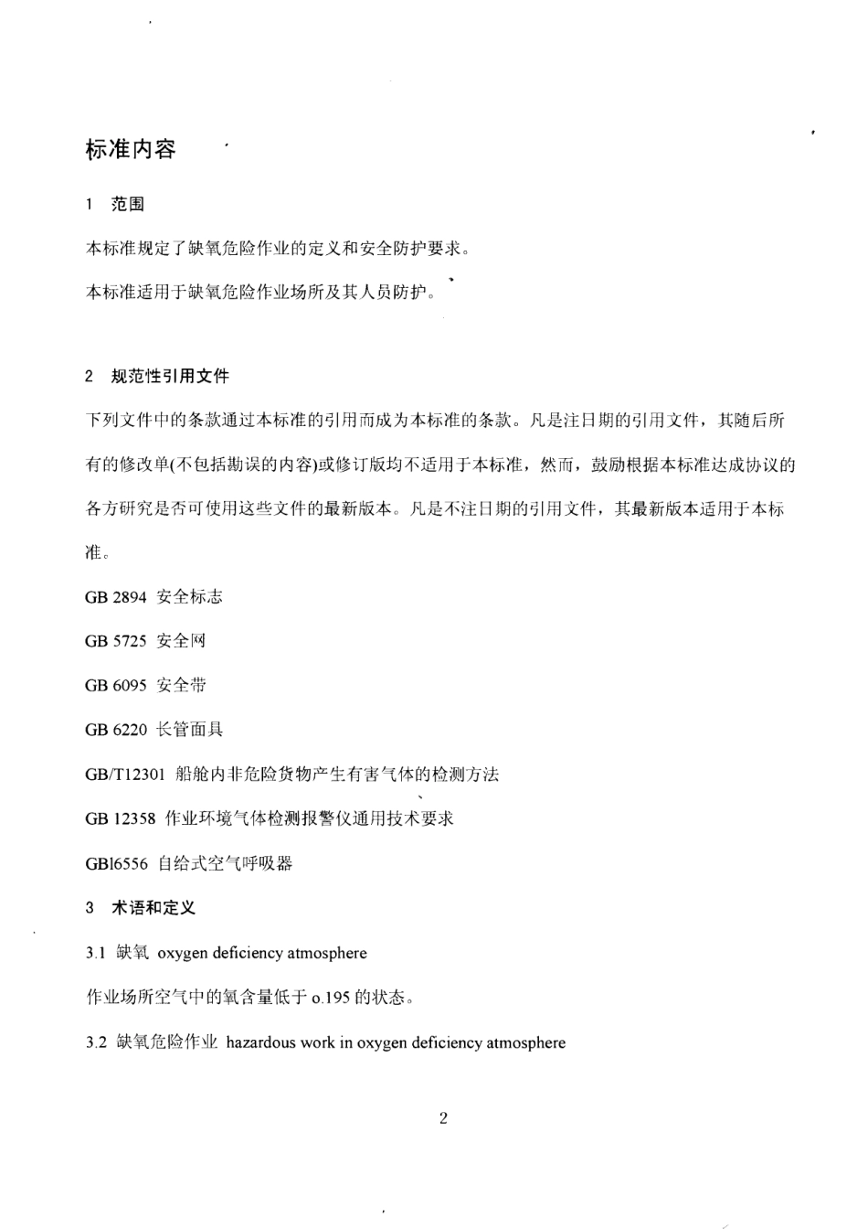 GB 8958-2006 缺氧危险作业安全规程.pdf_第2页