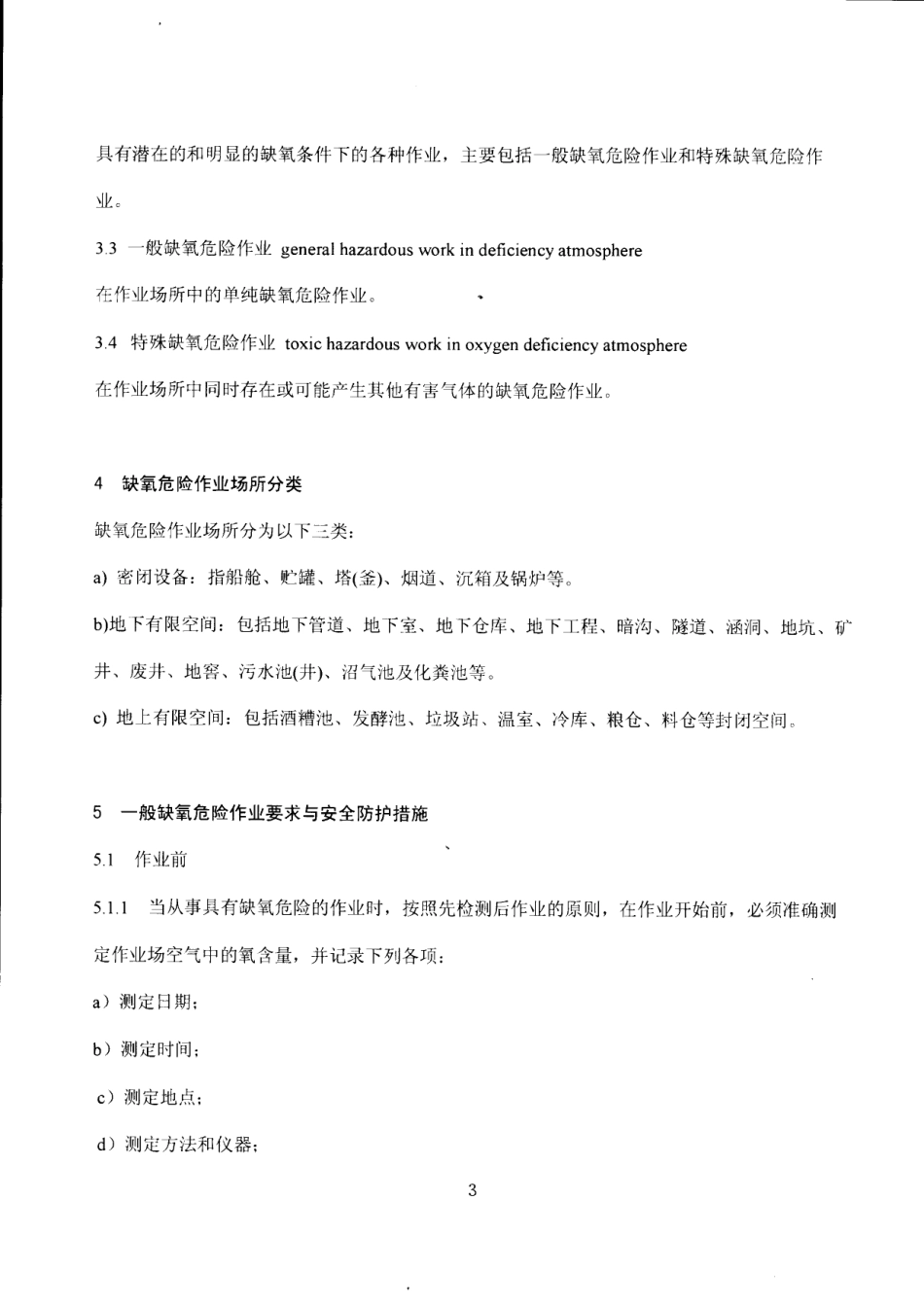 GB 8958-2006 缺氧危险作业安全规程.pdf_第3页
