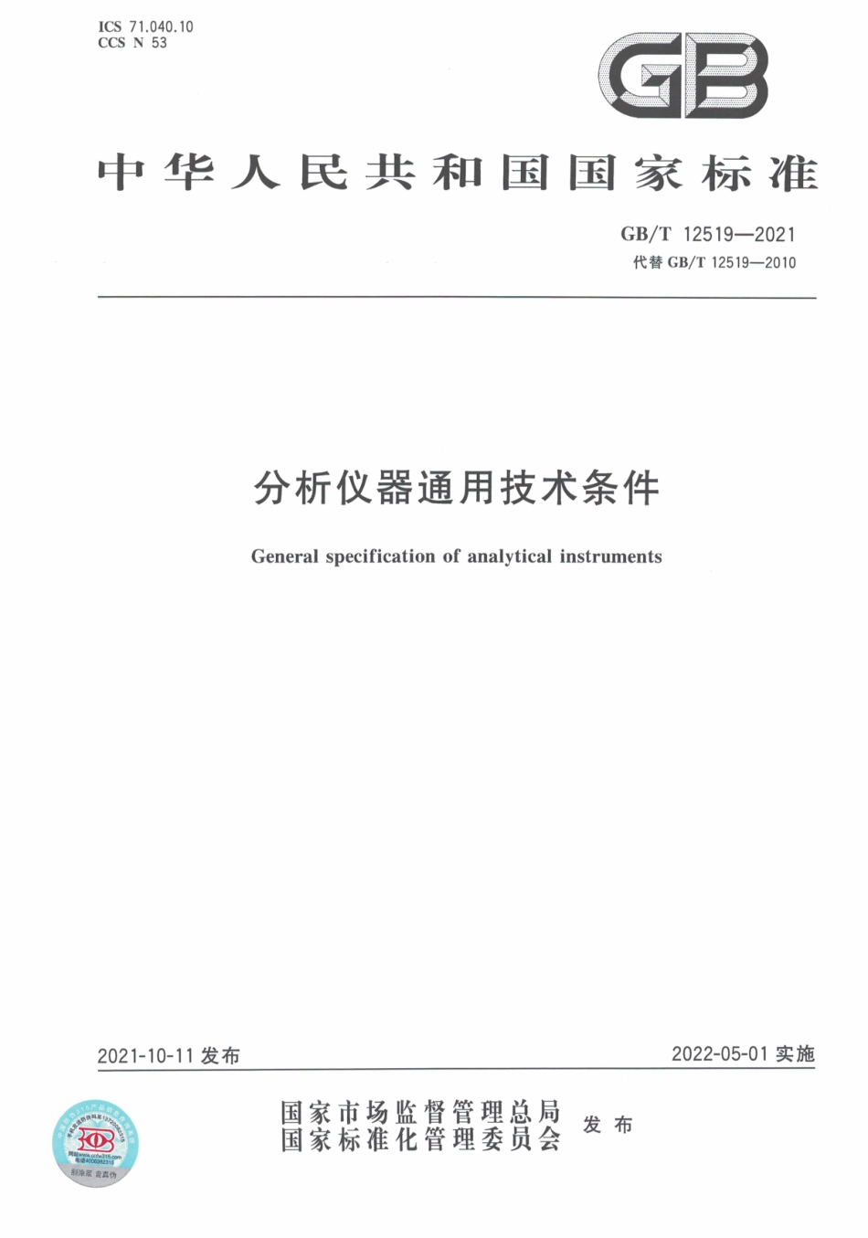 GB∕T 12519-2021 分析仪器通用技术条件.pdf_第1页