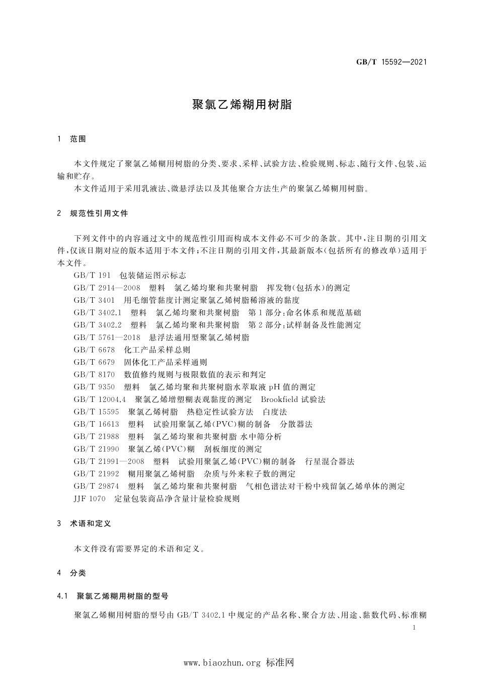 GB∕T 15592-2021 聚氯乙烯糊用树脂.pdf_第3页