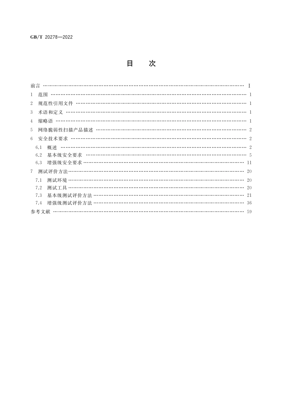 GB∕T 20278-2022 信息安全技术 网络脆弱性扫描产品安全技术要求和测试评价方法.pdf_第2页