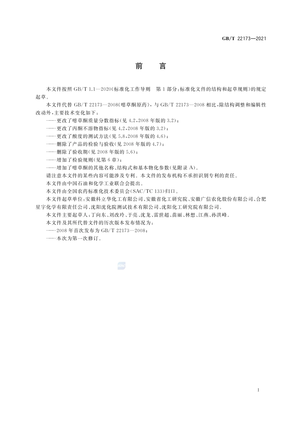 GB∕T 22173-2021 噁草酮原药.pdf_第2页