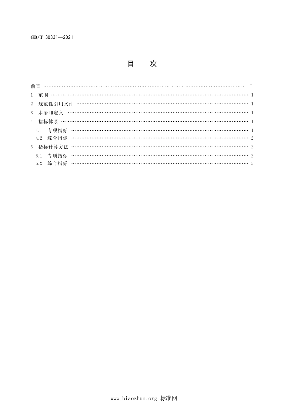 GB∕T 30331-2021 仓储绩效指标体系.pdf_第2页