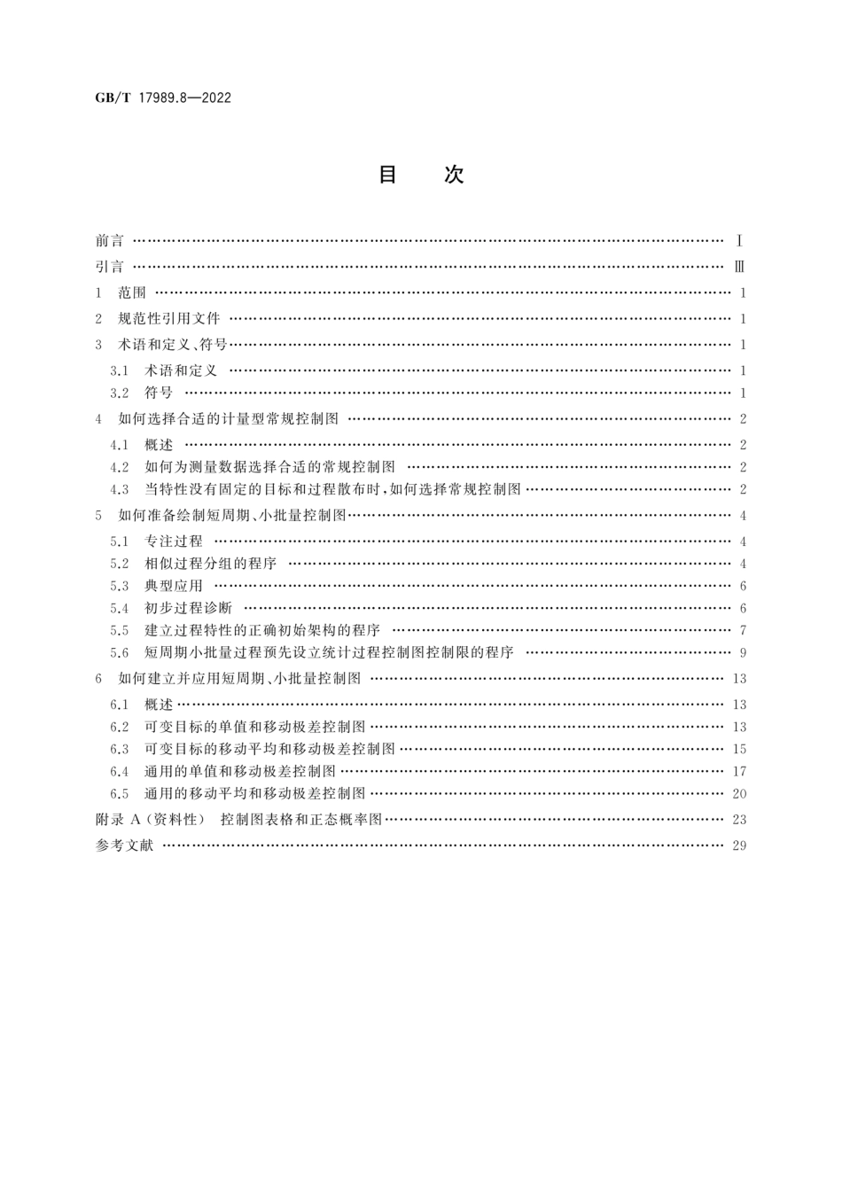 GB∕T 17989.8-2022 生产过程质量控制统计方法 控制图 第 8 部分：短周期小批量的控制方法.pdf_第2页