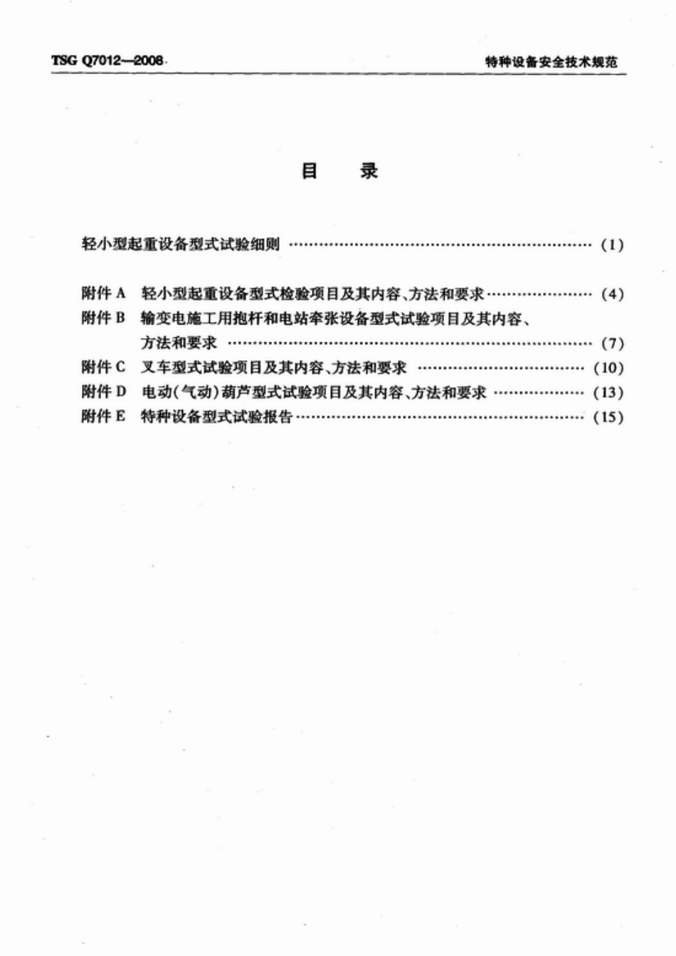 TSG Q7012-2008 起重机械安装改造重大维修监督检验规则.pdf_第2页