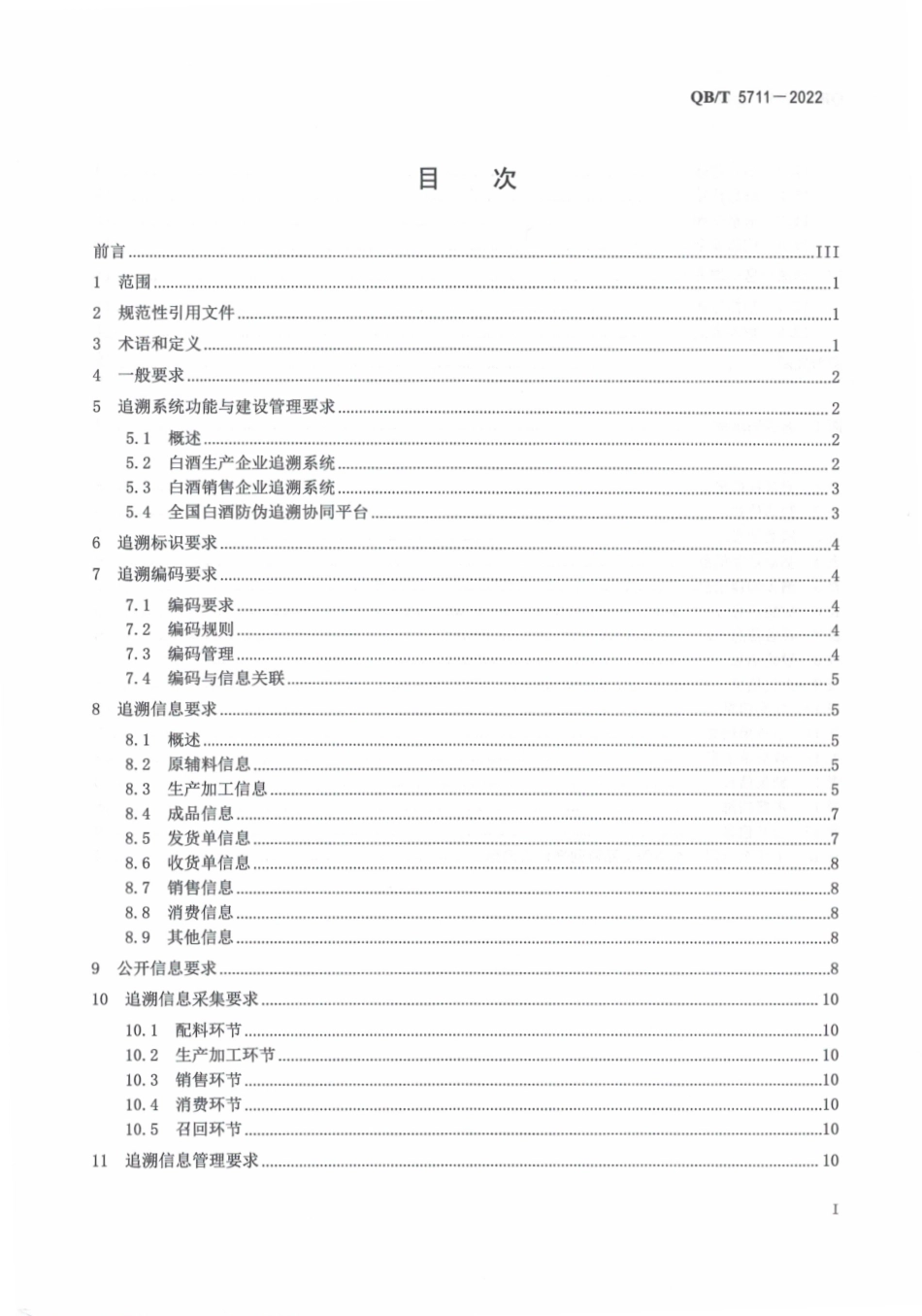 QB∕T 5711-2022 白酒质量安全追溯体系规范.pdf_第3页
